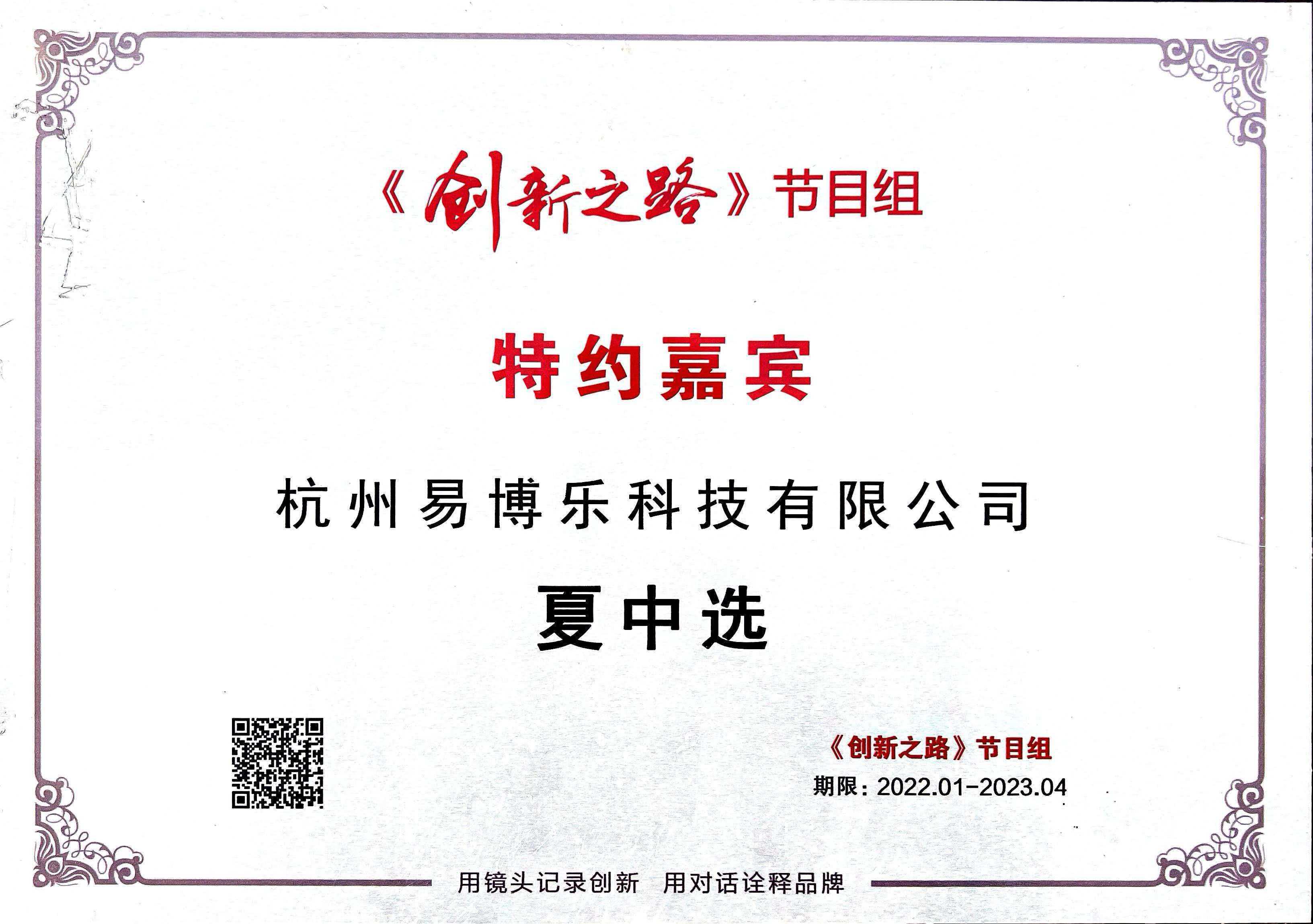 《创新之路》节目组特约嘉宾