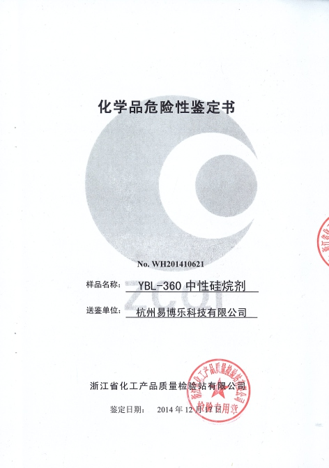 化学品危险性鉴定书