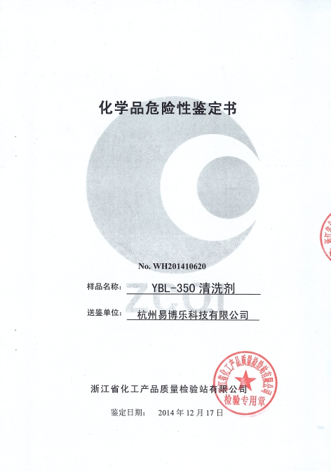 化学品危险性鉴定书